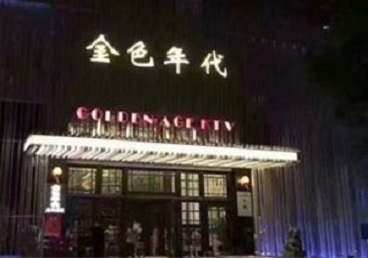 裕民KTV陪唱公主哪家最便宜-金色年代KTV便宜消费点评