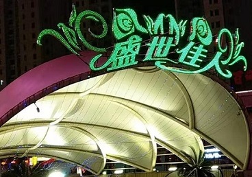 裕民那个真空ktv陪酒玩的开-英皇国际KTV消费价格点评